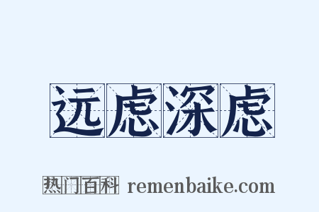 远虑深虑是什么意思的图片